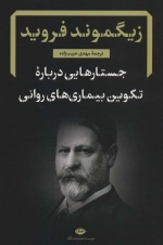 جستارهای درباره ی تکوین بیماری های روانی