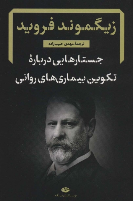 جستارهای درباره ی تکوین بیماری های روانی