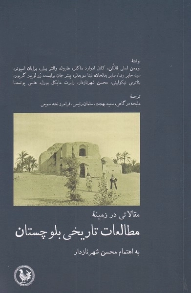 مطالعات تاریخی بلوچستان