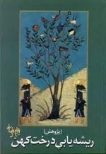 ریشه یابی درخت کهن