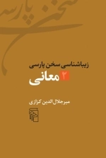 معانی - زیباشناسی سخن پارسی 2