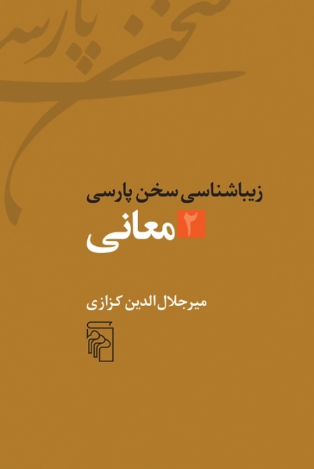 معانی - زیباشناسی سخن پارسی 2