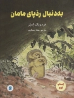 به دنبال ردپای مامان