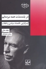 در بلند مدت همه مرده ایم