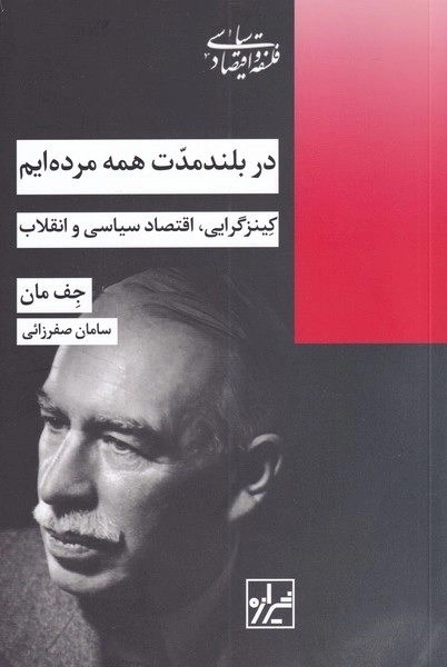 در بلند مدت همه مرده ایم