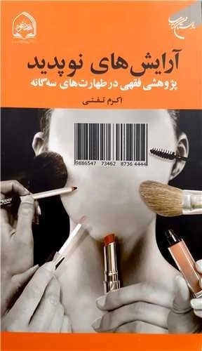 آرایش های نوپدید - پژوهشی فقهی در طهارت های سه گانه