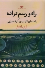 راه و رسم ترانه - راهنمای کاربردی ترانه سرایی