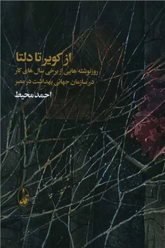از کویر تا دلتا