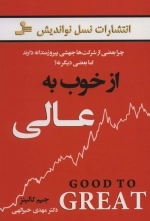 از خوب به عالی