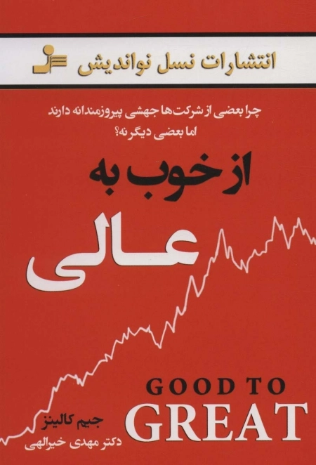 از خوب به عالی