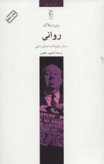 روانی - رمان فیلمنامه تحلیل متنی