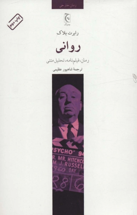روانی - رمان فیلمنامه تحلیل متنی