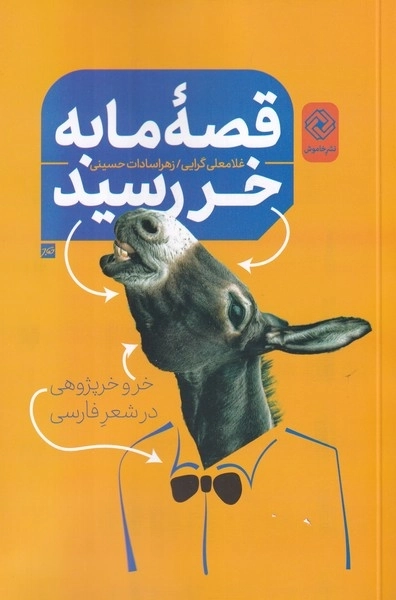 قصه ی ما به خر رسید - خرپژوهی در شعر فارسی