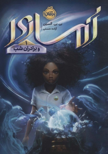 آماری 1 - و برادران شب