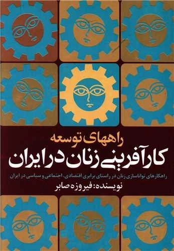 راههای توسعه کار آفرینی زنان در ایران