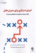اجرای استراتژی برای مدیران عامل