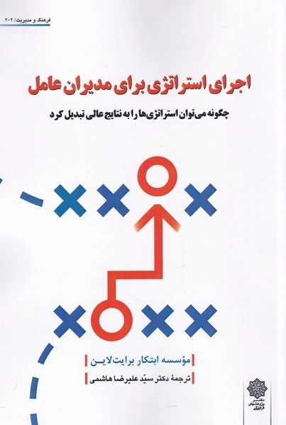 اجرای استراتژی برای مدیران عامل