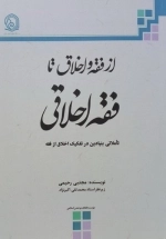 از فقه و اخلاق تا فقه اخلاقی