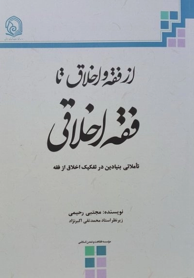 از فقه و اخلاق تا فقه اخلاقی