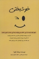 خوشبختی - تنها یک ایده از این کتاب می تواند زندگی شما را تغییر دهد