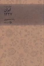 ایران من 1 - ایران 1427