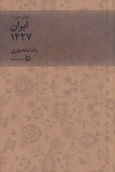 ایران من 1 - ایران 1427