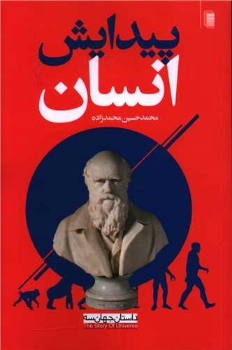 پیدایش انسان