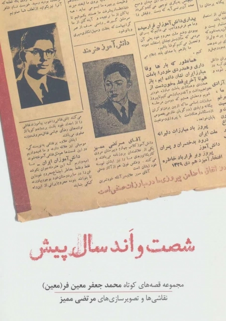 شصت و اند سال پیش - مجموعه قصه های کوتاه محمد جعفر معین فر