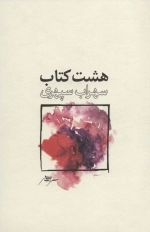 هشت کتاب