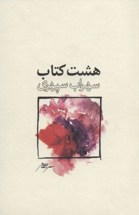 هشت کتاب