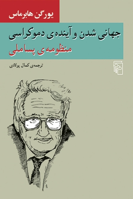 جهانی شدن و آینده ی دموکراسی - منظومه ی پساملی