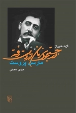 گزیده هایی از در جستجوی زمان از دست رفته