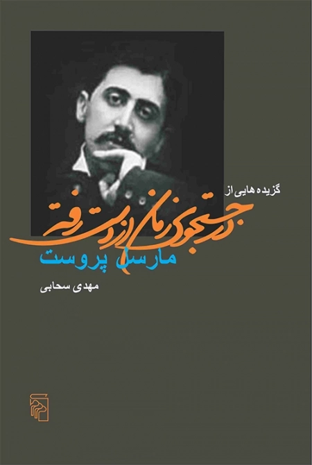 گزیده هایی از در جستجوی زمان از دست رفته