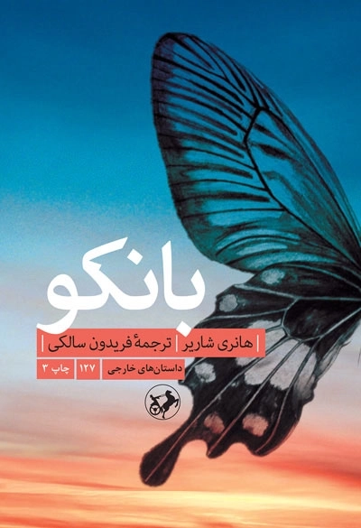 بانکو - دنباله کتاب پاپیون