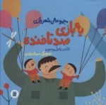 یه بازی صدتا خنده - شعر بازی