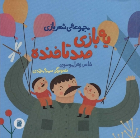 یه بازی صدتا خنده - شعر بازی