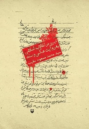 تبریز در انقلاب اسلامی به روایت عکس و سند