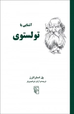 آشنایی با تولستوی
