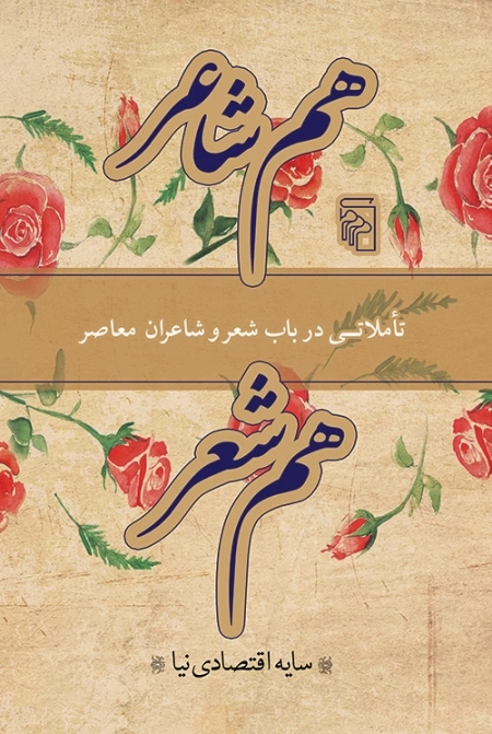 هم شاعر هم شعر - تاملاتی در باب شعر و شاعران معاصر