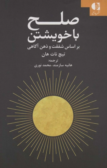 صلح با خویشتن - بر اساس شفقت و ذهن آگاهی