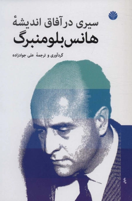 سیری در آفاق اندیشه ی هانس بلومنبرگ