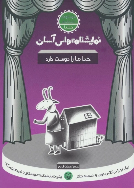 نمایشنامه های آسان برای اجرا در کلاس درس و صحنه تئاتر 1 - خدا ما را دوست دارد