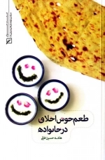 طعم خوش اخلاق در خانواده