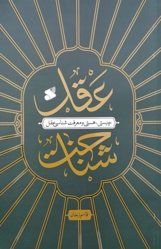 عقل شناخت - چیستی هستی و معرفت شناسی عقل
