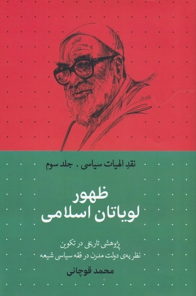 ظهور لویاتان سیاسی - نقد الهیات سیاسی - جلد سوم
