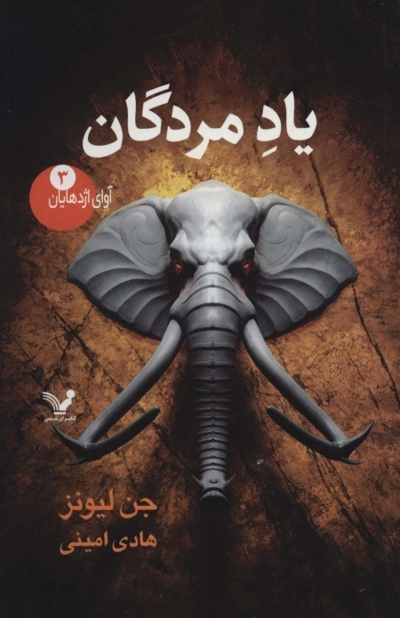 آوای اژدهایان 3 - یاد مردگان