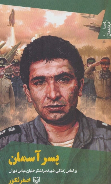 قصه فرماندهان 38 - پسر آسمان - براساس زندگی شهید سرلشکر خلبان عباس دوران