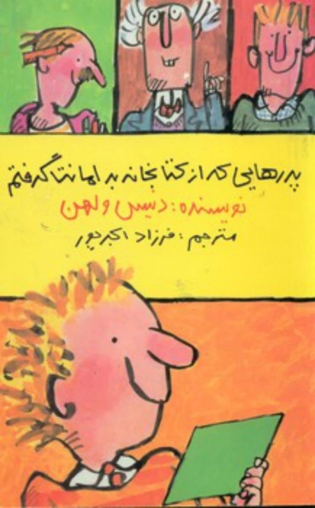 پدرهایی که از کتابخانه به امانت گرفتم