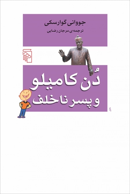 دن کامیلو و پسر ناخلف