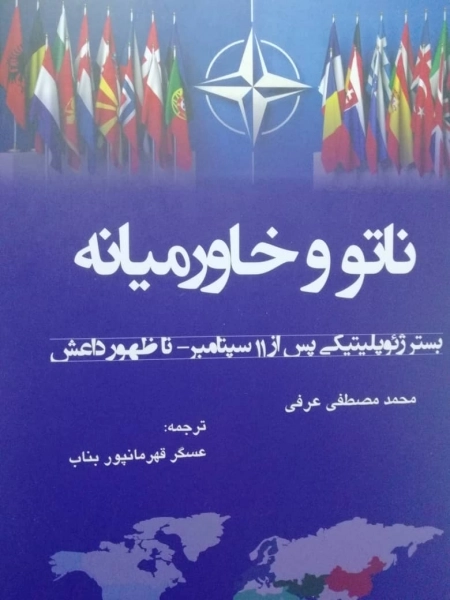 ناتو و خاورمیانه - بستر ژئوپلیتیکی پس از 11 سپتامبر - تا ظهور داعش